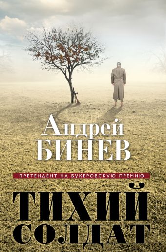 Тихий солдат Тихий солдат Бинев А.