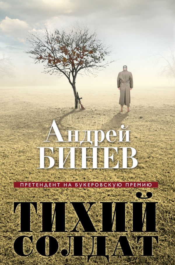 Тихий солдат Тихий солдат Бинев А.