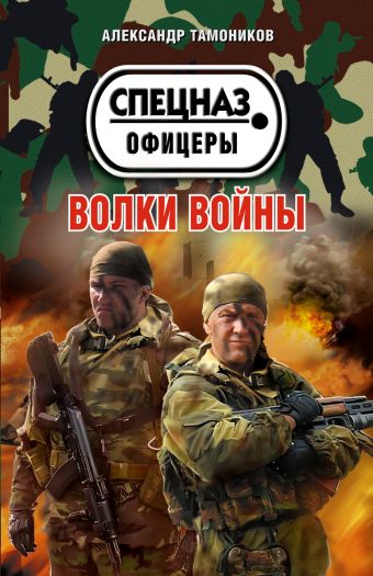 Волки войны Волки войны Тамоников А.А.