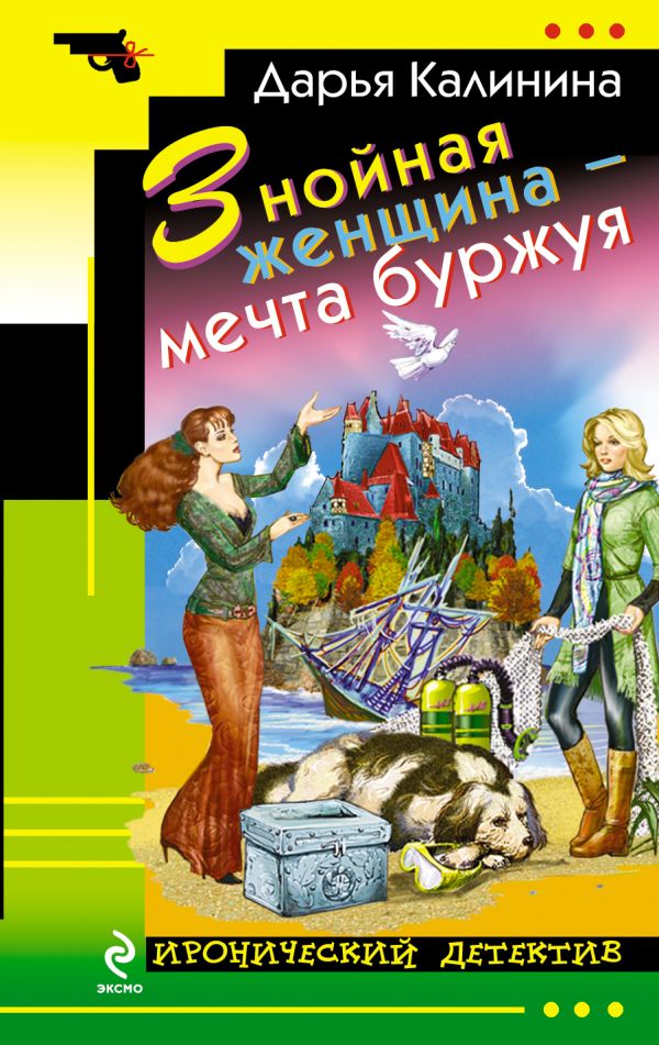 Знойная женщина – мечта буржуя Знойная женщина – мечта буржуя Калинина Д.А.