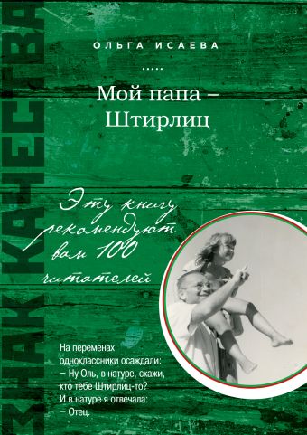 Мой папа - Штирлиц Мой папа - Штирлиц Исаева О.