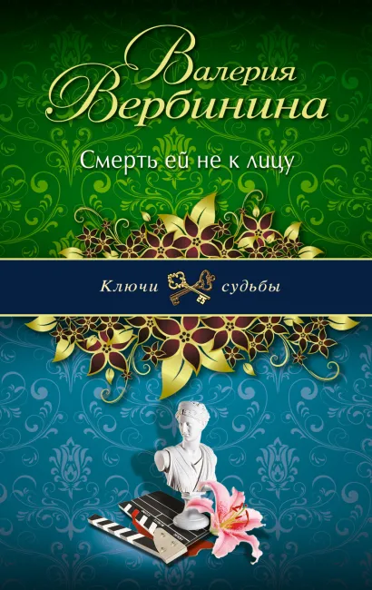 Обложка Смерть ей не к лицу Валерия Вербинина