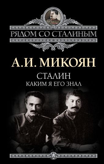 Сталин. Каким я его знал Сталин. Каким я его знал Микоян А.И.