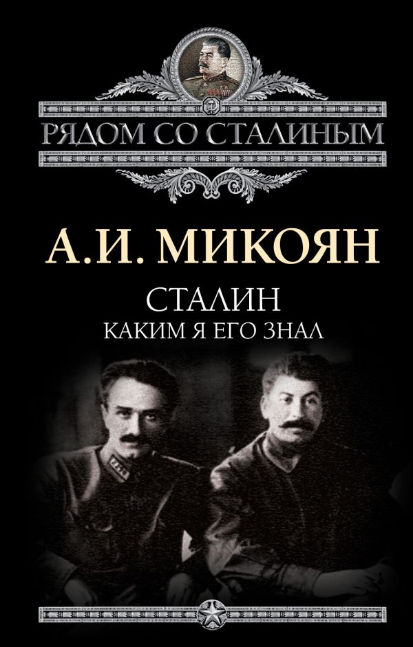 Сталин. Каким я его знал Сталин. Каким я его знал Микоян А.И.