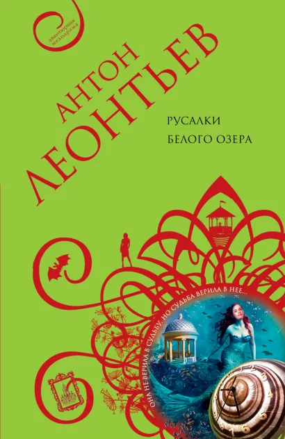 Обложка Русалки белого озера Антон Леонтьев