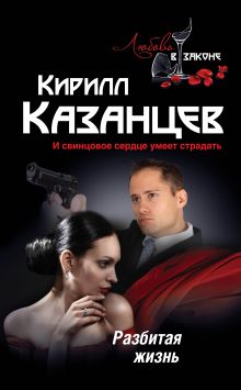 Обложка Разбитая жизнь Кирилл Казанцев