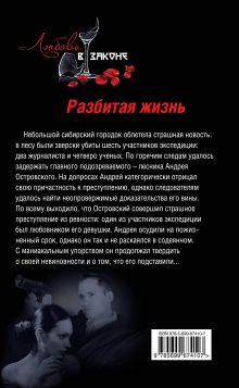 Обложка сзади Разбитая жизнь Кирилл Казанцев