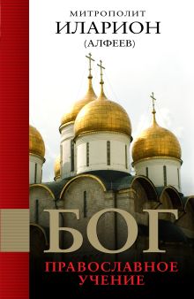 Бог: Православное учение