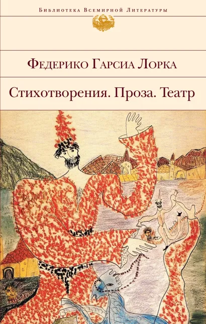 Обложка Стихотворения. Проза. Театр Федерико Гарсиа Лорка