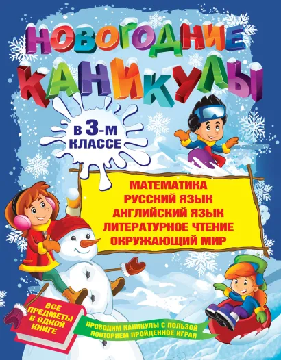 Обложка Новогодние каникулы в 3-м классе Т.А. Квартник