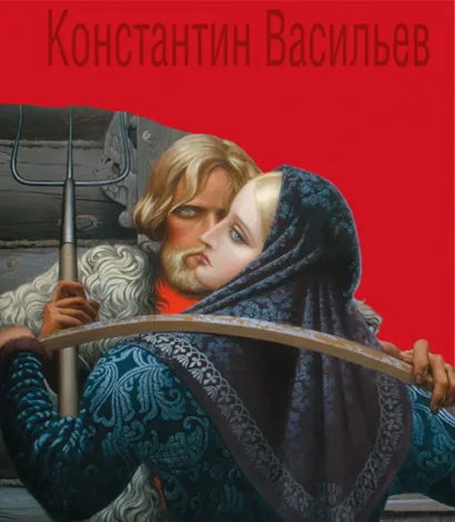 Обложка Константин Васильев. Жизнь и творчество (девушка) Валентина Васильева