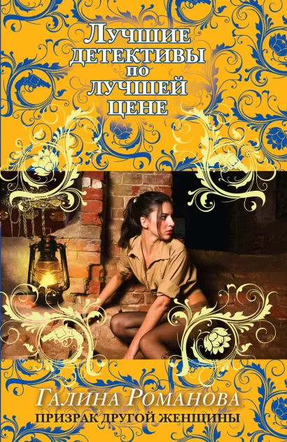 Обложка Призрак другой женщины Галина Романова