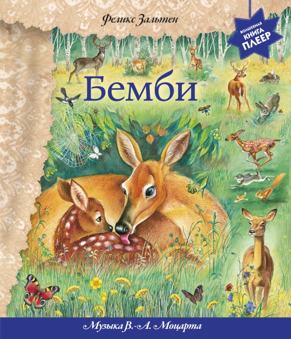 Бемби (+ музыка В.А. Моцарта) (фольга) Бемби (+ музыка В.А. Моцарта) (фольга) Зальтен Ф.