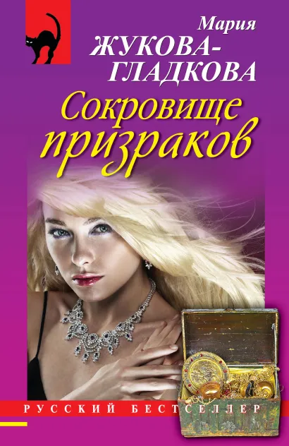 Обложка Сокровище призраков Мария Жукова-Гладкова