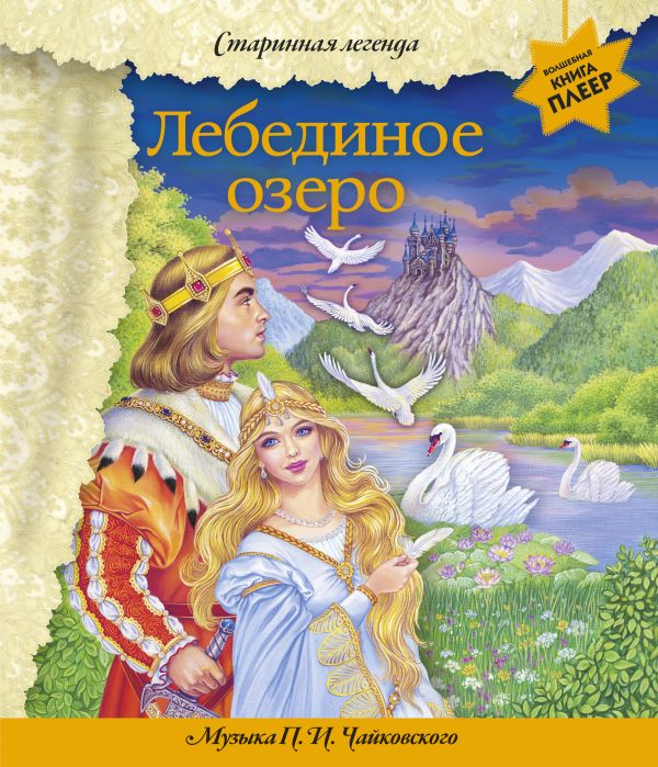Лебединое озеро (+ музыка П.И. Чайковского) (фольга) Лебединое озеро (+ музыка П.И. Чайковского) (фольга)