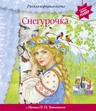 Снегурочка (+ музыка П.И. Чайковского) (фольга) Снегурочка (+ музыка П.И. Чайковского) (фольга)
