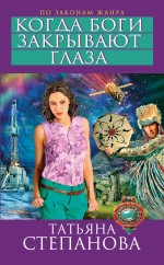 Обложка Когда боги закрывают глаза Татьяна Степанова