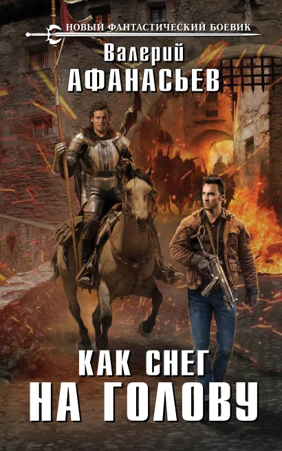 Обложка Как снег на голову Валерий Афанасьев