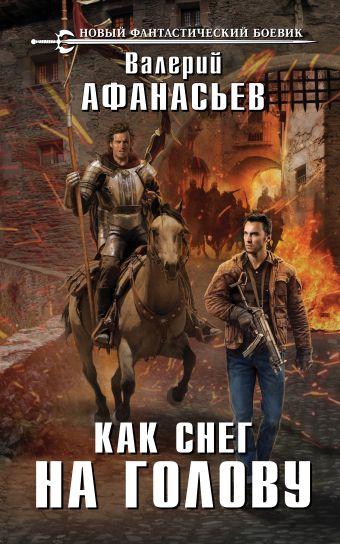 Как снег на голову Как снег на голову Афанасьев В.