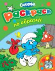 Смурфики. Раскрась по образцу /зеленая/. Смурфики. Раскрась по образцу /зеленая/.