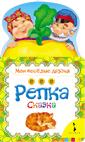 Репка (Мои веселые друзья) Репка (Мои веселые друзья)