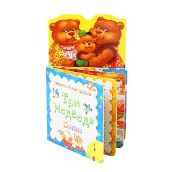 Три медведя (Мои веселые друзья) Три медведя (Мои веселые друзья)