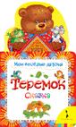 Теремок (Мои веселые друзья) Теремок (Мои веселые друзья)