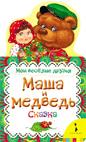 Маша и медведь (Мои веселые друзья) Маша и медведь (Мои веселые друзья)