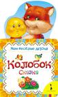 Колобок (Мои веселые друзья) Колобок (Мои веселые друзья)