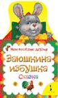 Заюшкина избушка (Мои веселые друзья) Заюшкина избушка (Мои веселые друзья)