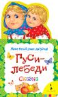 Гуси-лебеди (Мои веселые друзья) Гуси-лебеди (Мои веселые друзья)