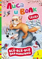 Лиса и волк (Всё-всё-всё для малышей) Лиса и волк (Всё-всё-всё для малышей)