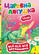Царевна-лягушка (Всё-всё-всё для малышей) Царевна-лягушка (Всё-всё-всё для малышей)