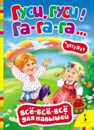 Гуси, гуси, га-га-га! Потешки (Всё-всё-всё для м.) Гуси, гуси, га-га-га! Потешки (Всё-всё-всё для м.)