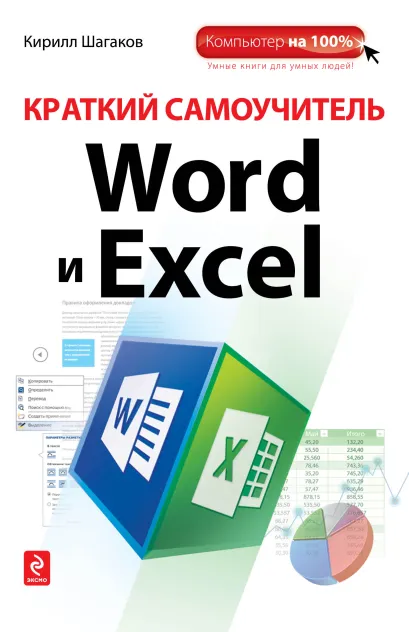 Обложка Краткий самоучитель Word и Excel Кирилл Шагаков