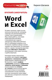 Обложка сзади Краткий самоучитель Word и Excel Кирилл Шагаков