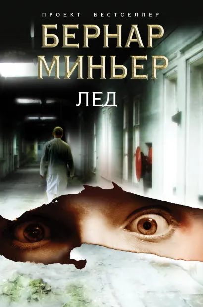 Обложка Лед Бернар Миньер
