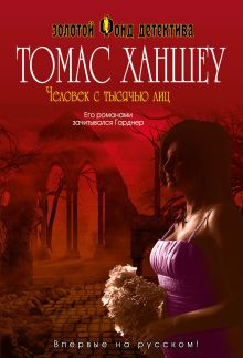 Человек с тысячью лиц