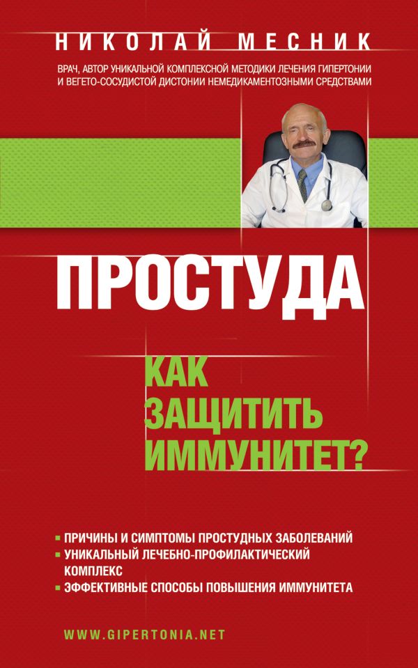 Простуда. Как защитить иммунитет? Простуда. Как защитить иммунитет? Месник Н.Г.