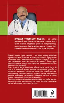 Обложка сзади Простуда. Как защитить иммунитет? Николай Месник