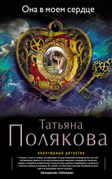 Она в моем сердце