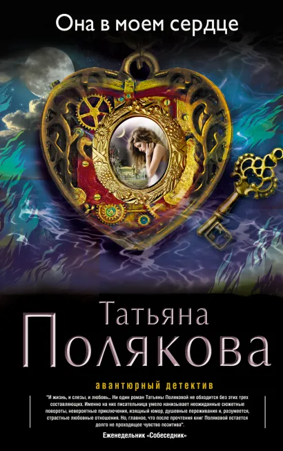 Обложка Она в моем сердце Татьяна Полякова