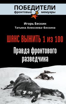 Бескин И., Алексеева-Бескина Т. - Шанс выжить - 1 из 100. Правда фронтового разведчика обложка книги Бескин И., Алексеева-Бескина Т. - Шанс выжить - 1 из 100. Правда фронтового разведчика обложка книги