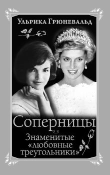 Соперницы. Знаменитые «любовные треугольники»