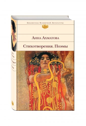 Стихотворения. Поэмы Стихотворения. Поэмы Ахматова А.А.