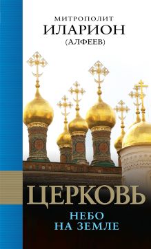 Церковь: Небо на земле