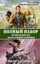 Полный набор. Великая Миссия. Месть Темной Эльфийки Полный набор. Великая Миссия. Месть Темной Эльфийки