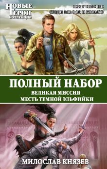 Полный набор. Великая Миссия. Месть Темной Эльфийки