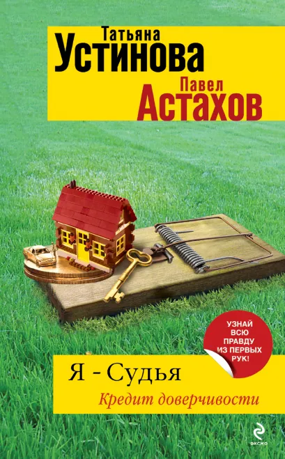 Обложка Я - судья. Кредит доверчивости Татьяна Устинова, Павел Астахов