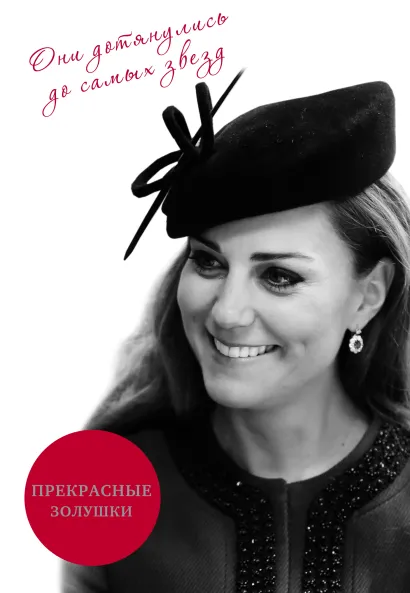 Обложка Прекрасные золушки Збигнев Войцеховский